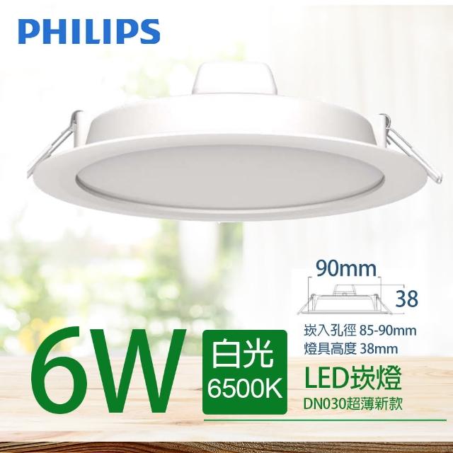 【Philips 飛利浦】LED薄型崁燈 6W 白光 6500K DN030B 9cm(2入組)