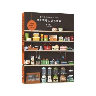 懷舊家電&迷你雜貨 : 寶特瓶和空容器的創作