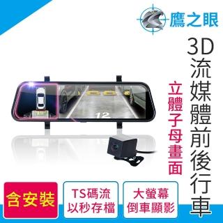 【鷹之眼】獨家贈-後視鏡支架 3D倒車顯影 前後鏡頭行車記錄器 全景 TS碼流(加送32G記憶卡+安裝卷)