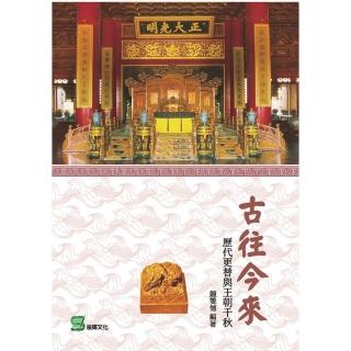 古往今來： 歷代更替與王朝千秋
