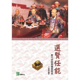 選賢任能： 歷代官制與選拔制度