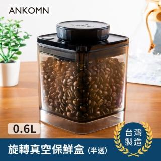 【ANKOMN】旋轉真空保鮮盒 600mL 半透明黑(咖啡儲豆罐)