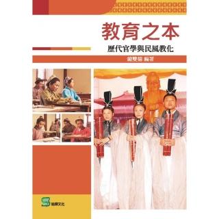 教育之本： 歷代官學與民風教化