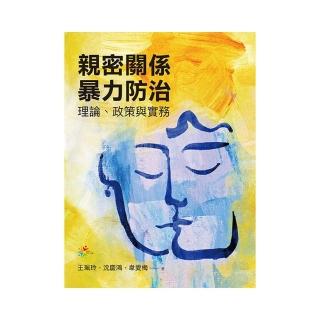 親密關係暴力防治：理論、政策與實務