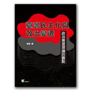 臺灣民主化與政治變遷：政治衰退理論的觀點