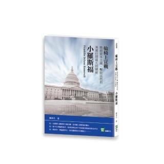 輪椅上宣戰：挽救資本主義、擊敗法西斯　美國任期最久的總統小羅斯福