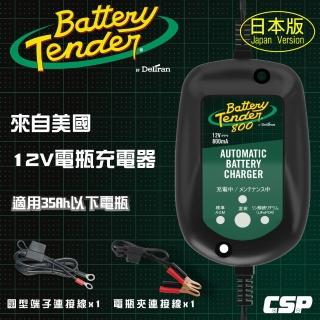 【Battery Tender】日本防水版 J800 水上機車專用(機車電瓶充電器12V800mA鉛酸.鋰鐵電池充電)