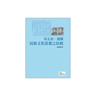 章太炎、連橫民族文化思想之比較