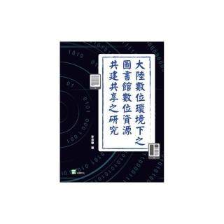 大陸數位環境下之圖書館數位資源共建共享之研究