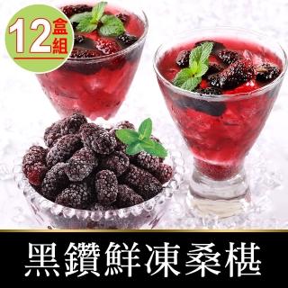 【享吃鮮果】黑鑽鮮凍桑椹12盒(150g/盒)