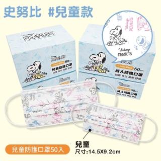 【Snoopy】台灣製3層兒童款防護口罩-復古塗鴉款-50入(Snoopy 口罩 台灣製)