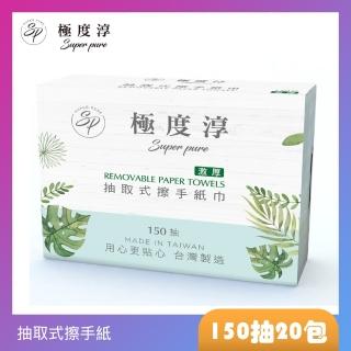 【Superpure 極度純柔】激厚抽取式擦手紙150張20包/箱