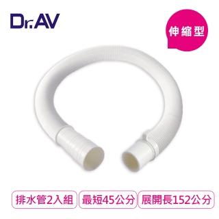 【Dr.AV 聖岡科技】45-152cm可裁剪洗衣機/水槽伸縮排水管2入組(KWM-1)