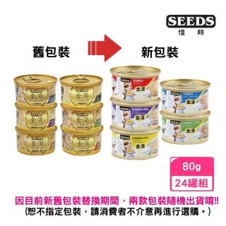 【Seeds 聖萊西】GOLDEN SOUP 金湯愛貓湯罐 80g*24罐組(貓罐)