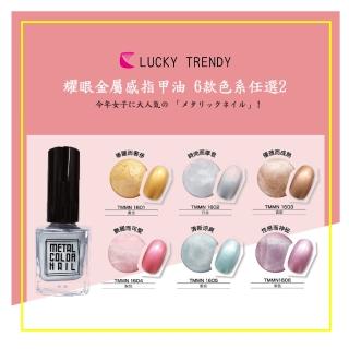 【Lucky】耀眼金屬感指甲油6款色系任選2