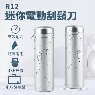 【SUNIWIN尚耘】超輕迷你浮動電動刮鬍刀R12(USB充電/小巧便攜/口袋隨身/4D防水/剃鬚/室內戶外出差露營)