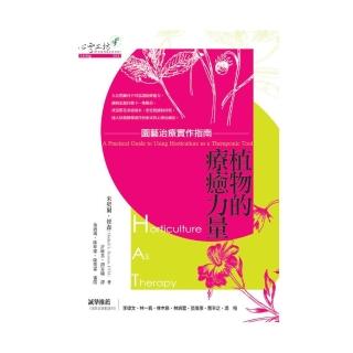 植物的療癒力量
