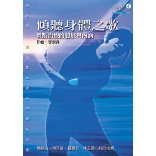傾聽身體之歌
