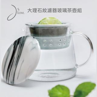 【JsLove皆樂】大理石紋濾器玻璃茶壺組(泡茶.茶壺.耐熱.玻璃壺)