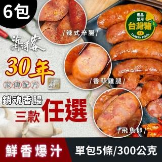 【海濤客】家傳配方銷魂香腸系列 飛魚卵香腸/辣味香腸/香蒜雞腿肉香腸 任選x6包(5條/300g/包)