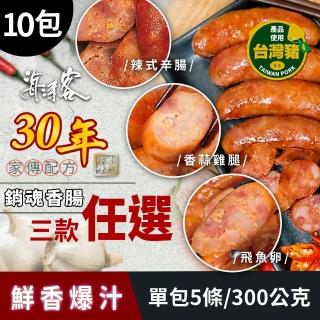 【海濤客】家傳配方銷魂香腸系列 飛魚卵香腸/辣味香腸/香蒜雞腿肉香腸 任選x10包(5條/300g/包)