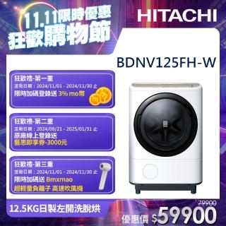 【HITACHI 日立】12.5KG日製左開滾筒洗脫烘洗衣機(BDNV125FH-W)