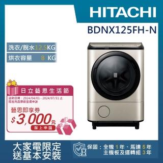 【HITACHI 日立】12.5KG日製變頻左開滾筒洗脫烘洗衣機(BDNX125FH-N)