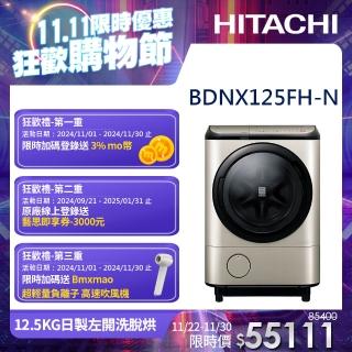 【HITACHI 日立】12.5KG日製變頻左開滾筒洗脫烘洗衣機(BDNX125FH-N)