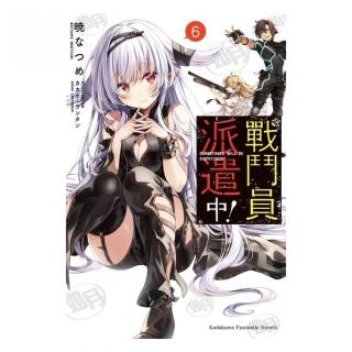 戰鬥員派遣中！ （6）