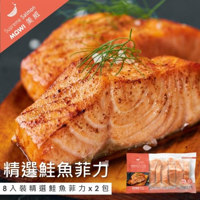 【美威鮭魚】精選鮭魚菲力系列任選二件組(200g x 5入／組 or 120g x 8入／組)
