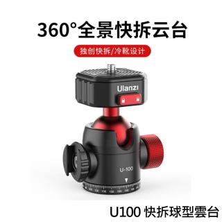 【ULANZI優籃子】CLAW 銳爪 U100 快拆球型雲台(2305)