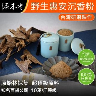 【原木香】野生惠安沉香粉_30克/罐_濃郁蜂蜜味惠安沉香(淨香粉 沈香粉 沉香粉 香粉 沈粉 檀香粉)
