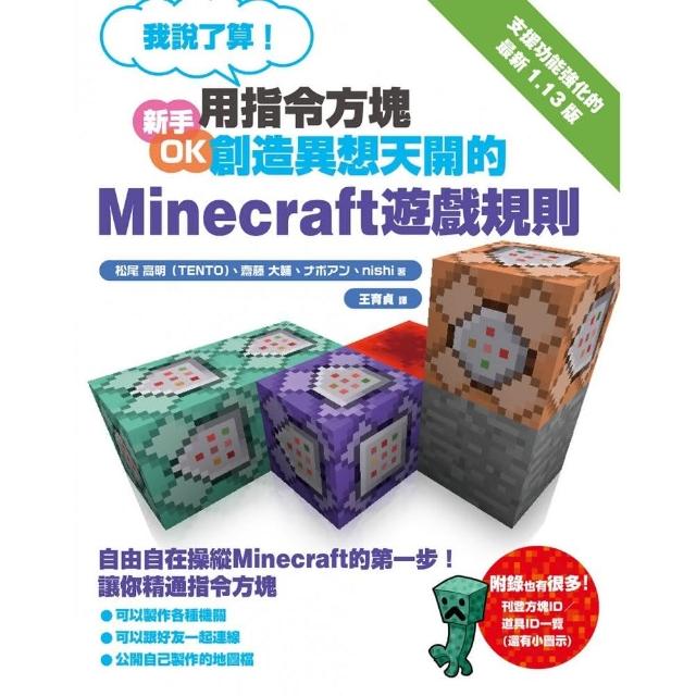 我說了算 用指令方塊創造異想天開的minecraft遊戲規則 Momo購物網 我說了算 用指令方塊創造異想天開的minecraft遊戲規則 Momo購物網