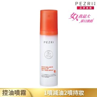 【PEZRI 派翠】光感控油持妝噴霧120ml(女人我最大節目推薦)