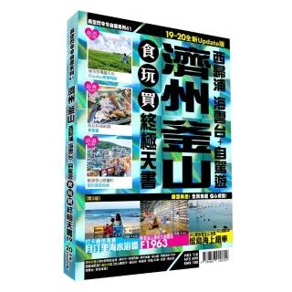 濟州釜山食玩買終極天書2019-20版（西歸浦海雲台+自駕遊）