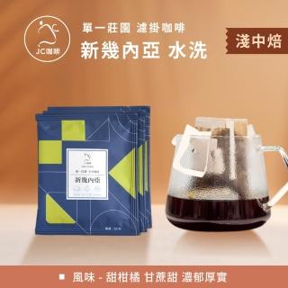 【JC咖啡】單一莊園濾掛咖啡 - 新幾內亞 東部高地 小農 水洗│淺中焙 (10包入-無外盒) 充氮香氣封存