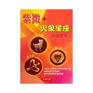 紫微+火象星座算命更準！