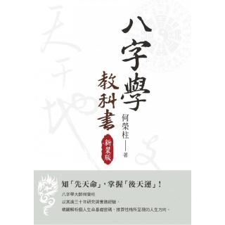 八字學教科書 （新裝版）