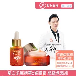 【珍朵絲特】龍血求麗精華30ml+龍血求麗修護霜35ml(保濕Plus版-佐登妮絲)