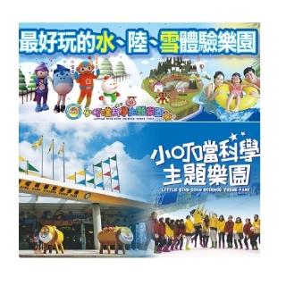 【小叮噹科學主題樂園】9/1限定!假日不加價!雙人房住宿券含早餐跟門票(含遊樂園門票、雪屋DIY教學券各2套)