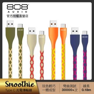 【808 Audio】SMOOTHIE系列 Type C快速充電線 傳輸線18cm(4款任選)