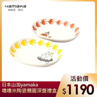 【yamaka】moomin嚕嚕米彩繪陶瓷橢圓深盤禮盒2入組(MM1000-150)