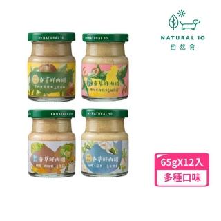 【Natural10 自然食】香草鮮肉罐-天然泥狀鮮食 65g*12罐組(副食品/犬貓通用)