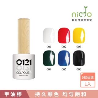 【nido 輕光撩】0121 三步膠  甲油膠  光撩指彩 美甲 8ml(經典原色系列 #001 #002 #003 #004 #005 #006)