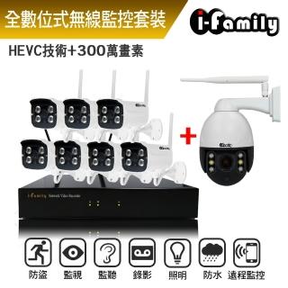【I-Family】免施工免設定3百萬畫素八路式無線監視錄影套裝組NVR+七槍機+球機