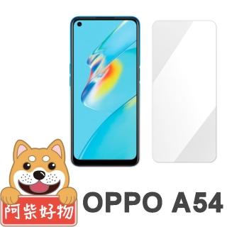 【阿柴好物】OPPO A54(非滿版 9H鋼化玻璃貼)