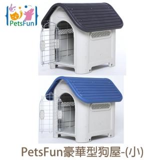 【Petsfun】豪華型狗屋-小(有門片)