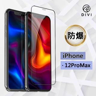 【DIVI】iPhone 12 Pro Max 6.7吋 9H鑽石 鋼化防爆 滿版 玻璃保護貼(滿版)