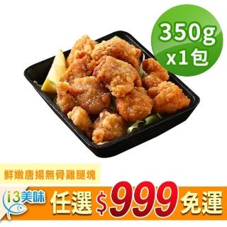 【愛上美味】任選999免運 鮮嫩唐揚無骨雞腿塊1包組(350g±10%/包)