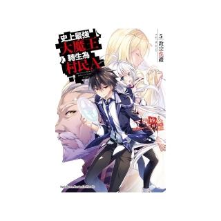 史上最強大魔王轉生為村民A （5） 教宗洗禮